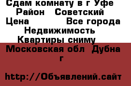 Сдам комнату в г.Уфе › Район ­ Советский › Цена ­ 7 000 - Все города Недвижимость » Квартиры сниму   . Московская обл.,Дубна г.